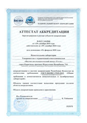 Скан документа "Аттестат аккредитации"